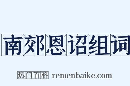 南郊恩诏组词是什么意思的图片